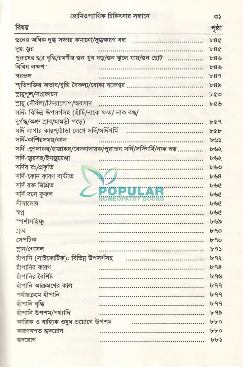 হোমিওপ্যাথিক চিকিৎসা সন্ধ্যানে (সামষ্টিক লক্ষণে হোমিও চিকিৎসা) Homeopathy Books