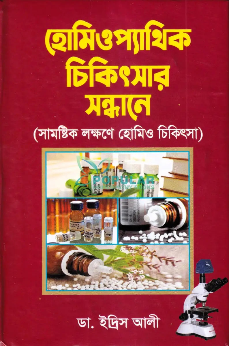 হোমিওপ্যাথিক চিকিৎসা সন্ধ্যানে (সামষ্টিক লক্ষণে হোমিও চিকিৎসা) Homeopathy Books