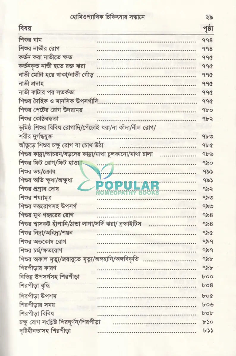 হোমিওপ্যাথিক চিকিৎসা সন্ধ্যানে (সামষ্টিক লক্ষণে হোমিও চিকিৎসা) Homeopathy Books