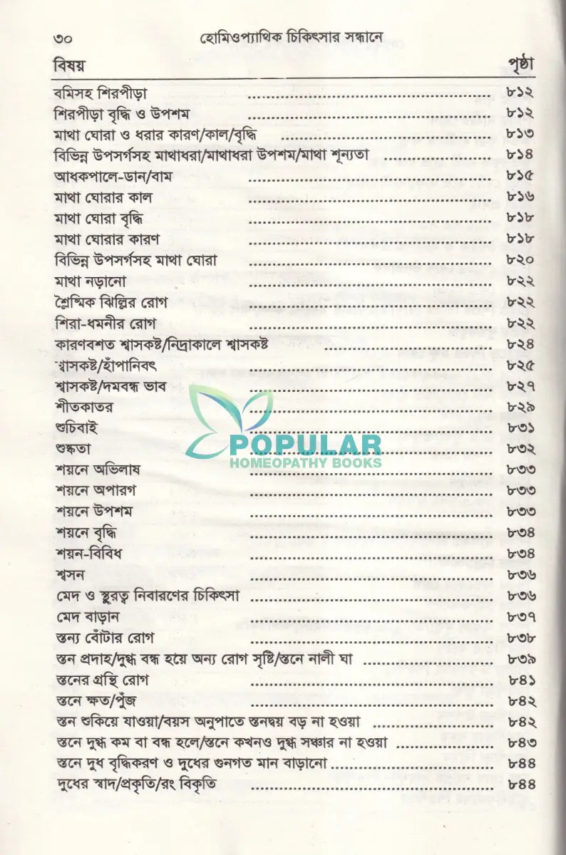 হোমিওপ্যাথিক চিকিৎসা সন্ধ্যানে (সামষ্টিক লক্ষণে হোমিও চিকিৎসা) Homeopathy Books