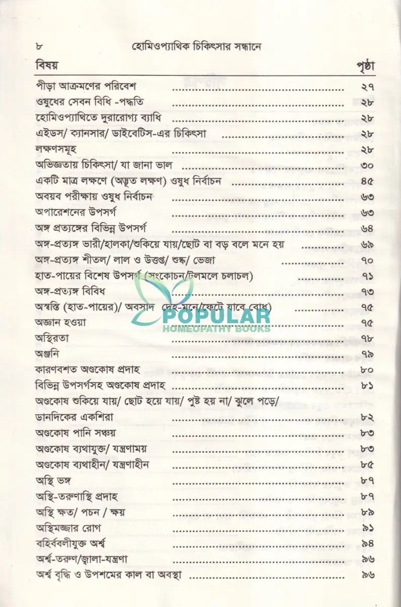 হোমিওপ্যাথিক চিকিৎসা সন্ধ্যানে (সামষ্টিক লক্ষণে হোমিও চিকিৎসা) Homeopathy Books
