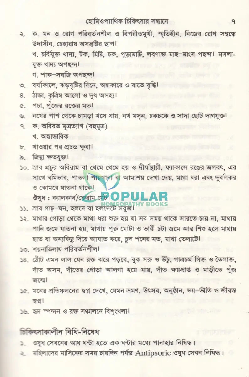 হোমিওপ্যাথিক চিকিৎসা সন্ধ্যানে (সামষ্টিক লক্ষণে হোমিও চিকিৎসা) Homeopathy Books