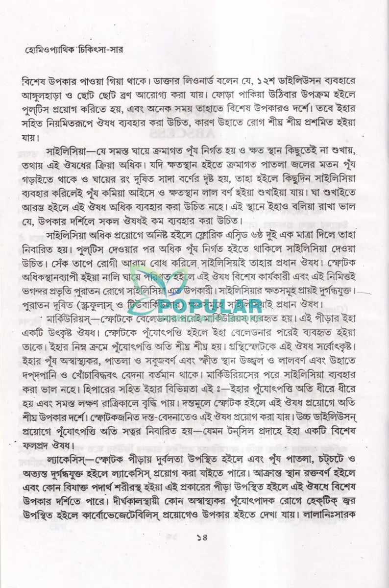 হোমিওপ্যাথিক চিকিৎসা সার Homeopathy Books
