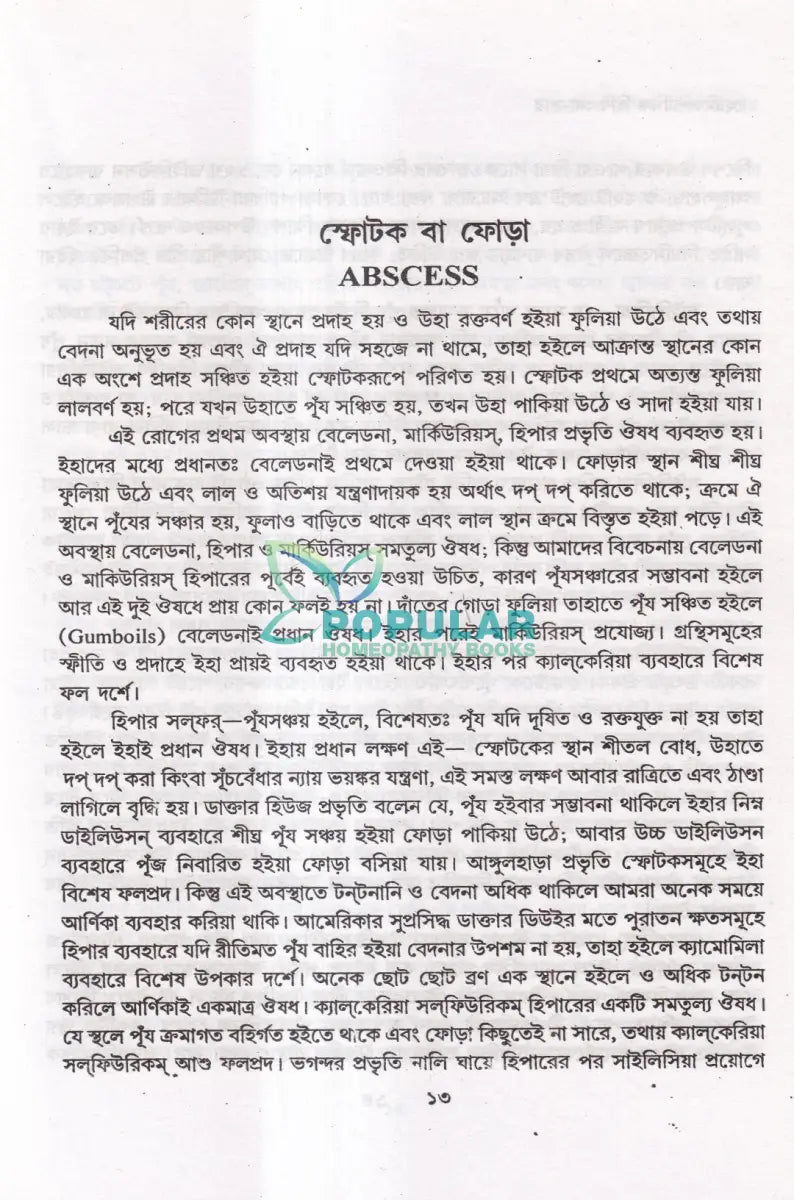 হোমিওপ্যাথিক চিকিৎসা সার Homeopathy Books
