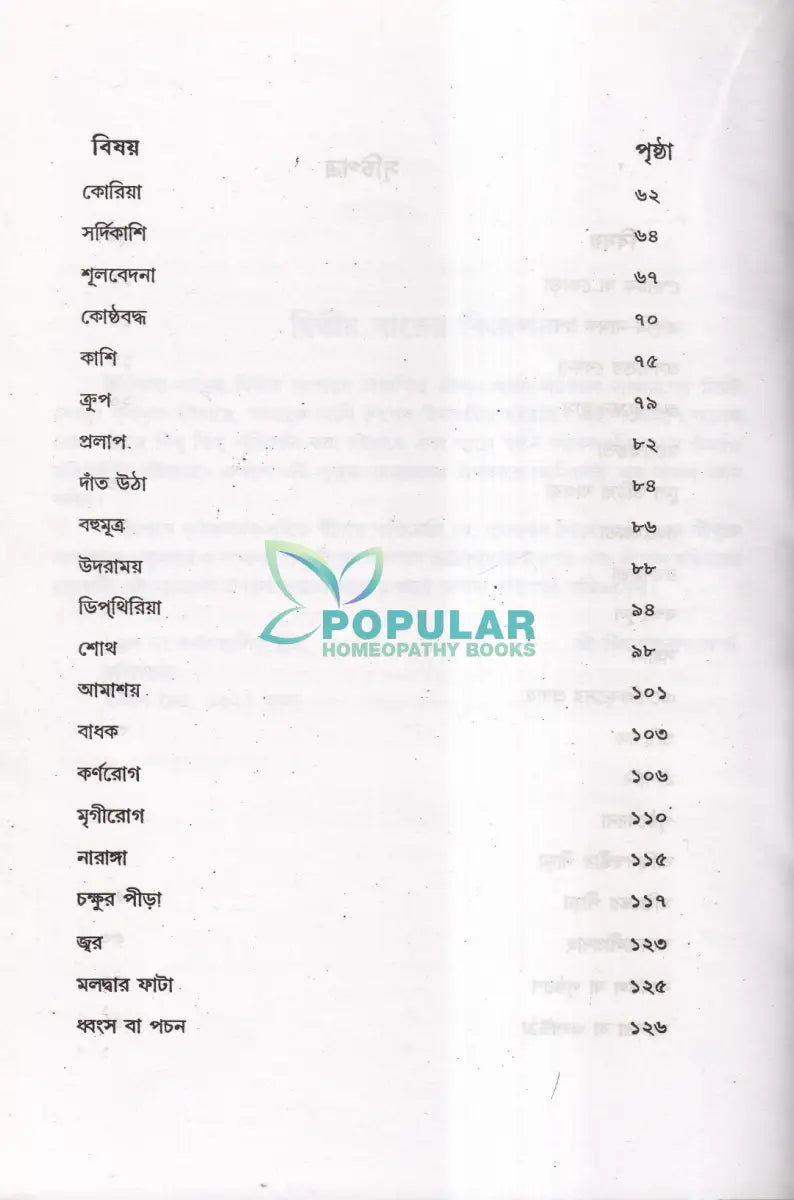 হোমিওপ্যাথিক চিকিৎসা সার Homeopathy Books