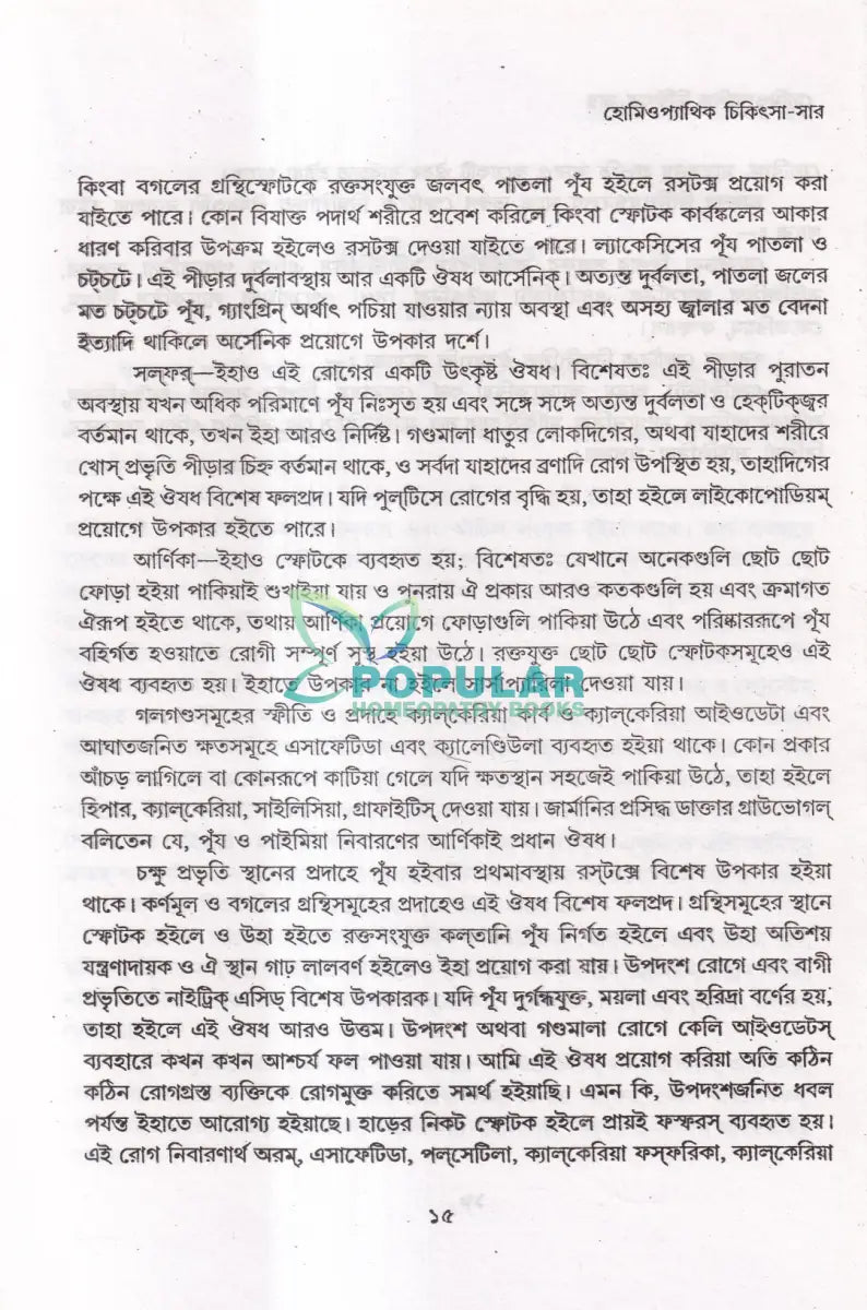 হোমিওপ্যাথিক চিকিৎসা সার Homeopathy Books