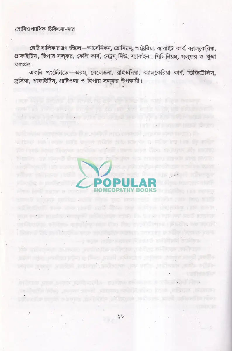 হোমিওপ্যাথিক চিকিৎসা সার Homeopathy Books