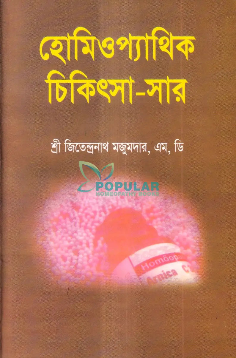 হোমিওপ্যাথিক চিকিৎসা সার Homeopathy Books