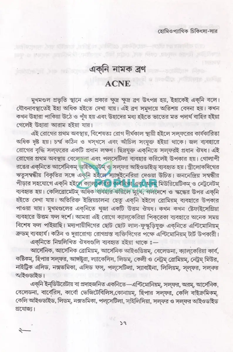 হোমিওপ্যাথিক চিকিৎসা সার Homeopathy Books