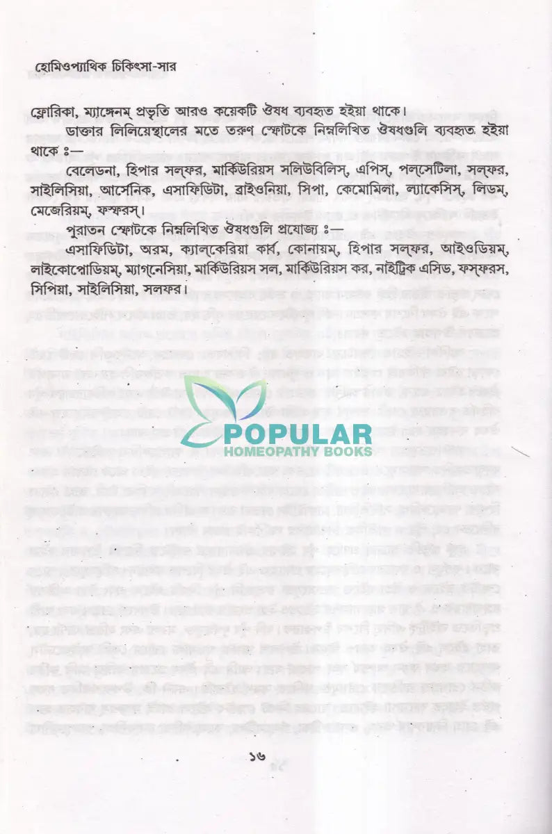 হোমিওপ্যাথিক চিকিৎসা সার Homeopathy Books