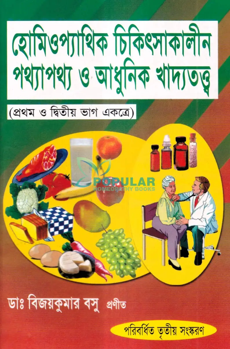 হোমিওপ্যাথিক চিকিৎসাকালীন পথ্যাপথ্য ও আধুনিক খাদ্যতত্ত্ব (প্রথম ও দ্বিতীয় ভাগ একত্রে) Homeopathy Books