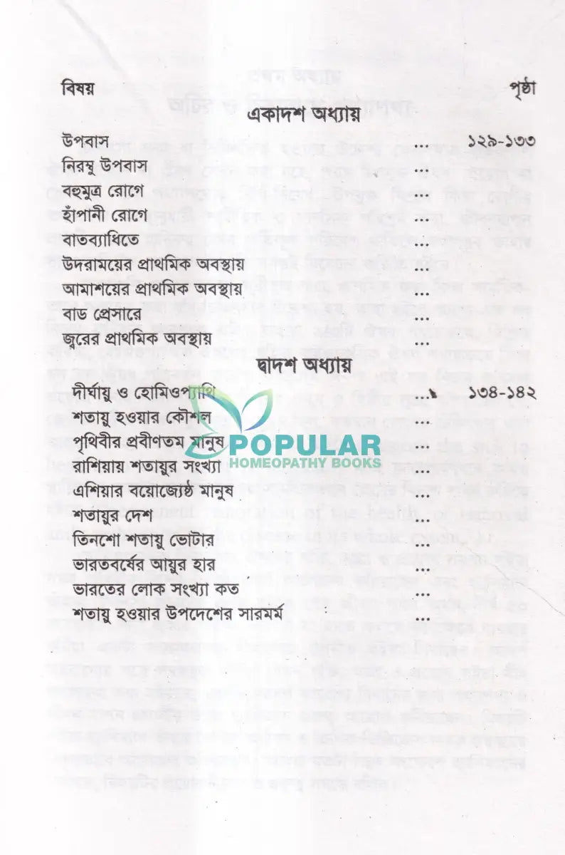 হোমিওপ্যাথিক চিকিৎসাকালীন পথ্যাপথ্য ও আধুনিক খাদ্যতত্ত্ব (প্রথম ও দ্বিতীয় ভাগ একত্রে) Homeopathy Books