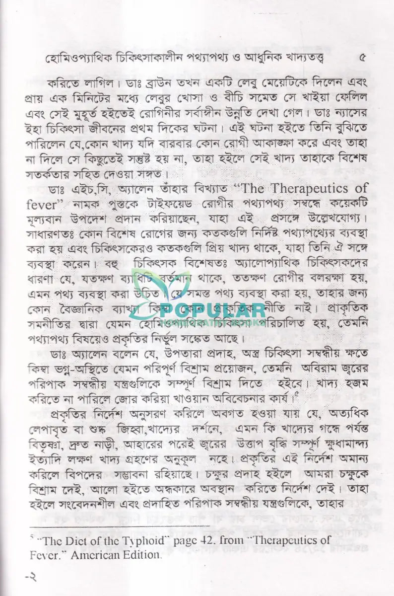 হোমিওপ্যাথিক চিকিৎসাকালীন পথ্যাপথ্য ও আধুনিক খাদ্যতত্ত্ব (প্রথম ও দ্বিতীয় ভাগ একত্রে) Homeopathy Books