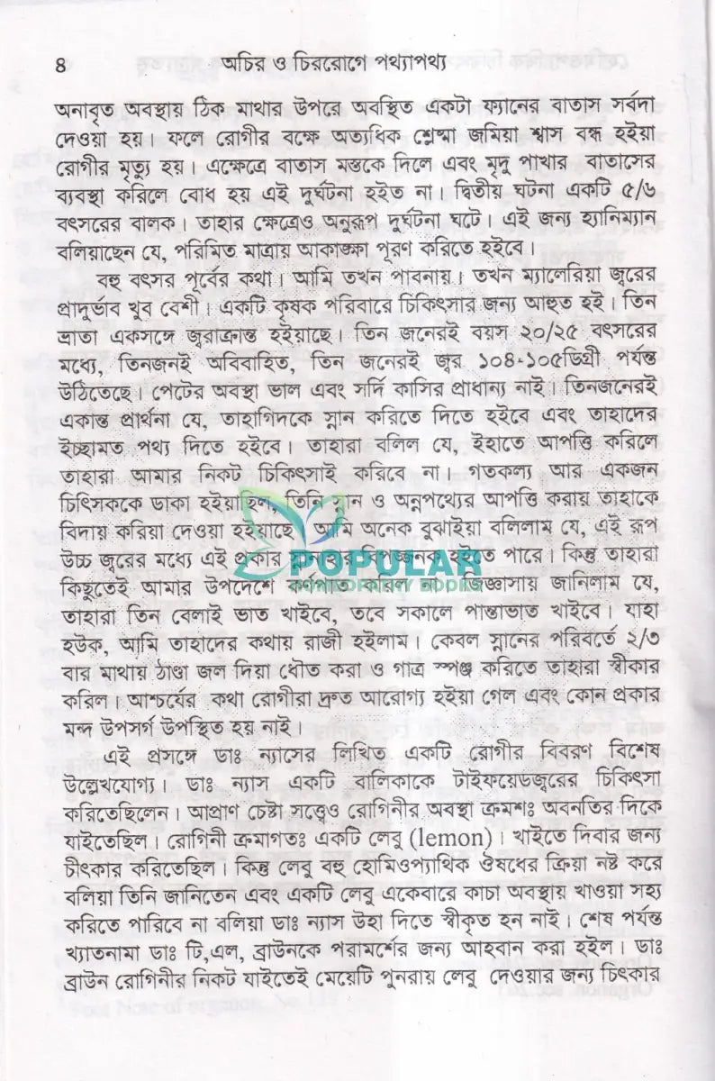 হোমিওপ্যাথিক চিকিৎসাকালীন পথ্যাপথ্য ও আধুনিক খাদ্যতত্ত্ব (প্রথম ও দ্বিতীয় ভাগ একত্রে) Homeopathy Books