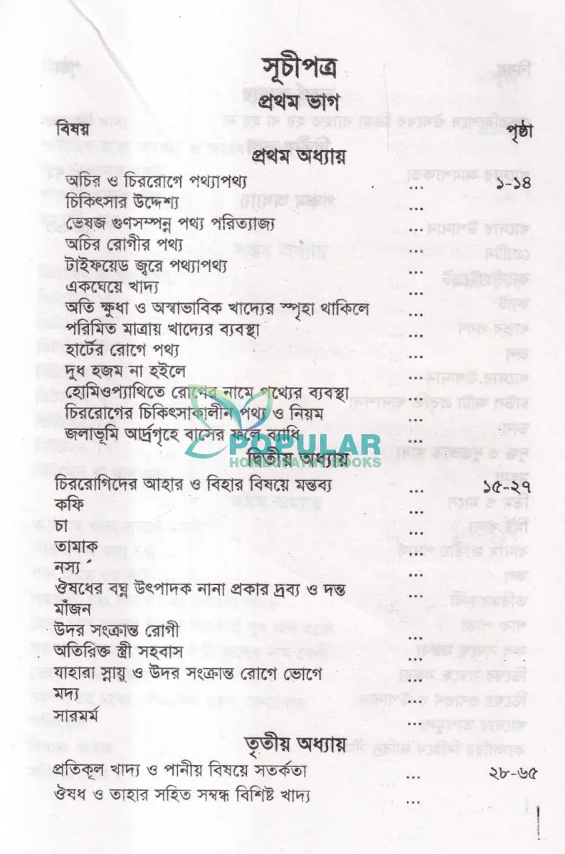হোমিওপ্যাথিক চিকিৎসাকালীন পথ্যাপথ্য ও আধুনিক খাদ্যতত্ত্ব (প্রথম ও দ্বিতীয় ভাগ একত্রে) Homeopathy Books