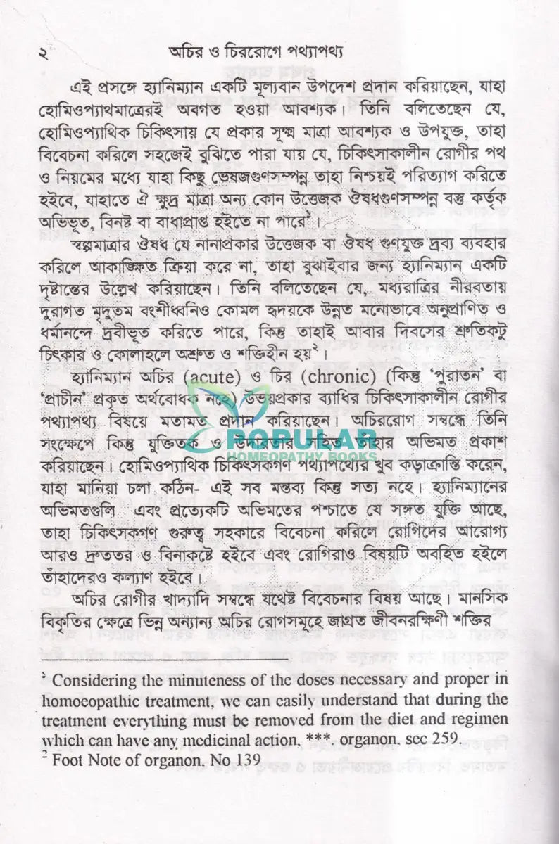 হোমিওপ্যাথিক চিকিৎসাকালীন পথ্যাপথ্য ও আধুনিক খাদ্যতত্ত্ব (প্রথম ও দ্বিতীয় ভাগ একত্রে) Homeopathy Books