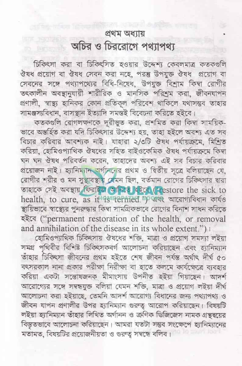 হোমিওপ্যাথিক চিকিৎসাকালীন পথ্যাপথ্য ও আধুনিক খাদ্যতত্ত্ব (প্রথম ও দ্বিতীয় ভাগ একত্রে) Homeopathy Books