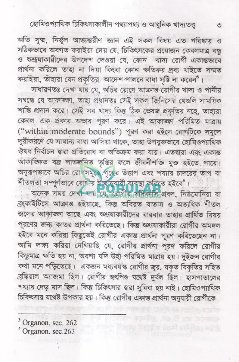 হোমিওপ্যাথিক চিকিৎসাকালীন পথ্যাপথ্য ও আধুনিক খাদ্যতত্ত্ব (প্রথম ও দ্বিতীয় ভাগ একত্রে) Homeopathy Books
