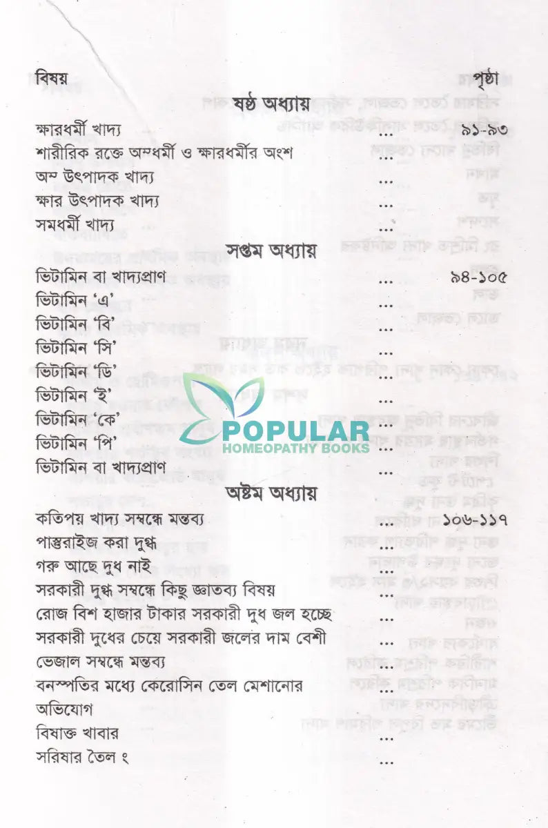হোমিওপ্যাথিক চিকিৎসাকালীন পথ্যাপথ্য ও আধুনিক খাদ্যতত্ত্ব (প্রথম ও দ্বিতীয় ভাগ একত্রে) Homeopathy Books