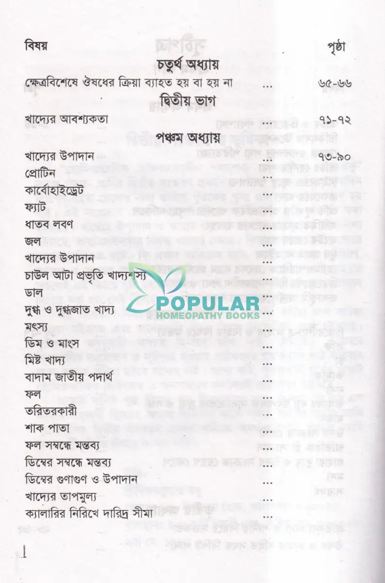 হোমিওপ্যাথিক চিকিৎসাকালীন পথ্যাপথ্য ও আধুনিক খাদ্যতত্ত্ব (প্রথম ও দ্বিতীয় ভাগ একত্রে) Homeopathy Books