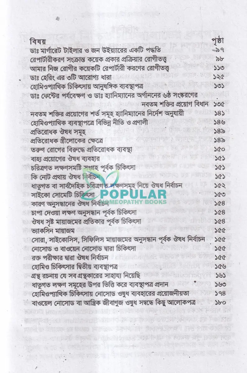 হোমিওপ্যাথিক চিকিৎসার নিশ্চিত সাফল্যের উপায় ও তার চিকিৎসা Homeopathy Books