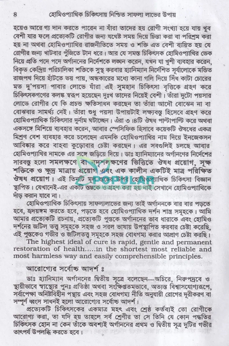 হোমিওপ্যাথিক চিকিৎসার নিশ্চিত সাফল্যের উপায় ও তার চিকিৎসা Homeopathy Books