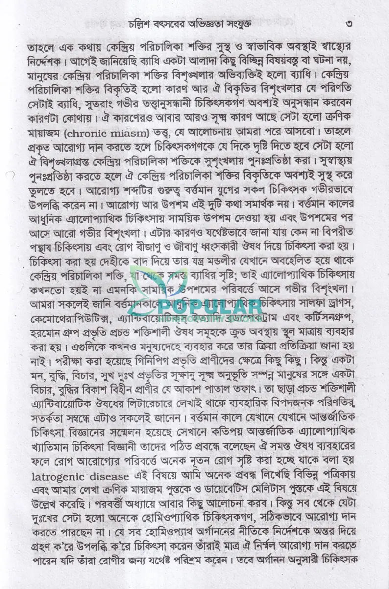 হোমিওপ্যাথিক চিকিৎসার নিশ্চিত সাফল্যের উপায় ও তার চিকিৎসা Homeopathy Books