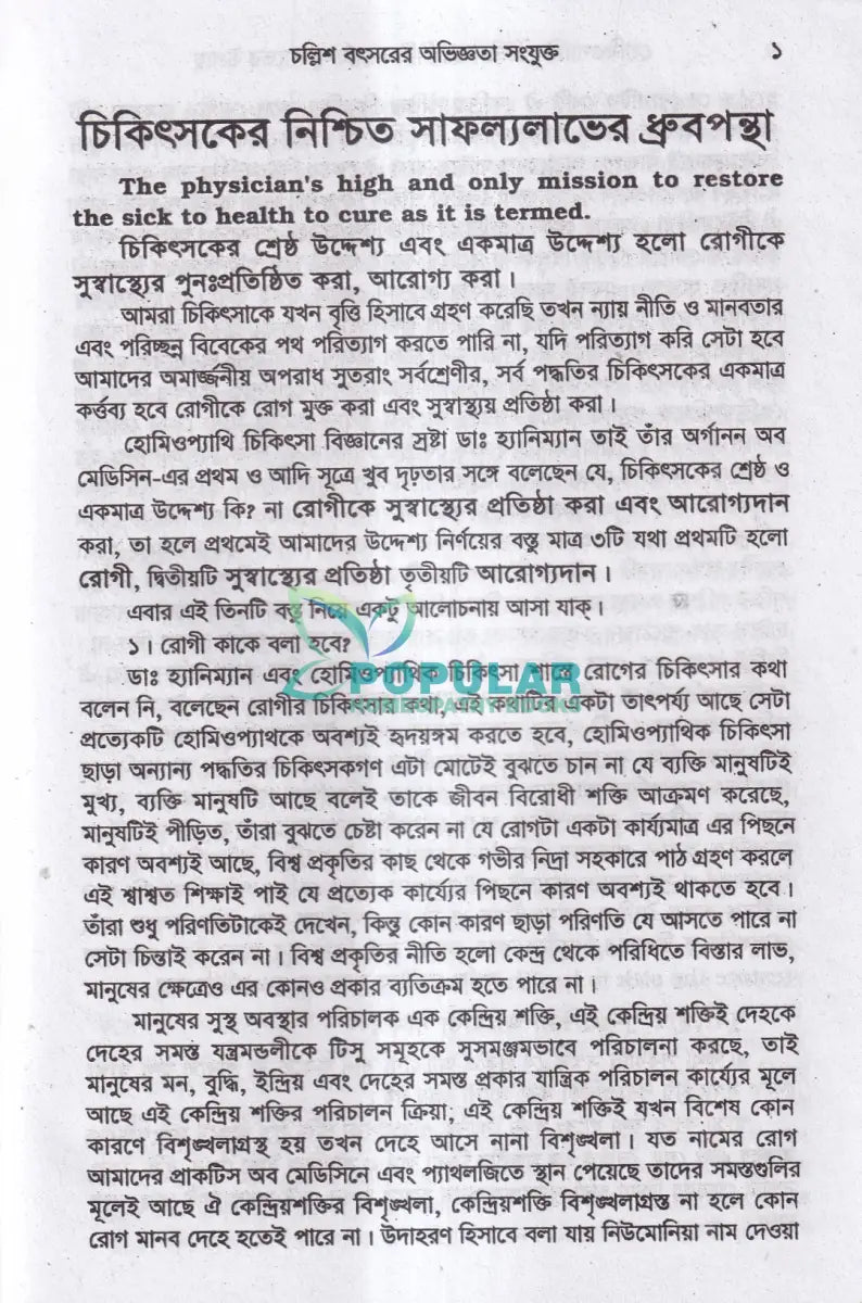 হোমিওপ্যাথিক চিকিৎসার নিশ্চিত সাফল্যের উপায় ও তার চিকিৎসা Homeopathy Books