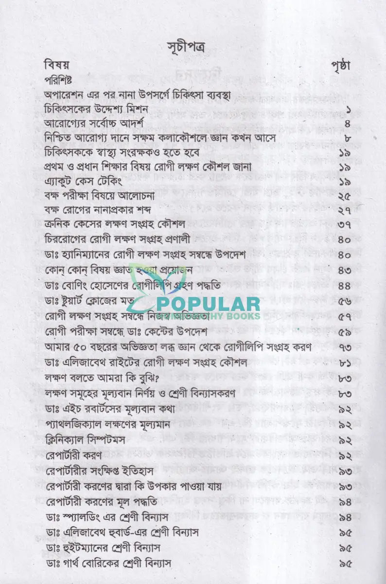 হোমিওপ্যাথিক চিকিৎসার নিশ্চিত সাফল্যের উপায় ও তার চিকিৎসা Homeopathy Books