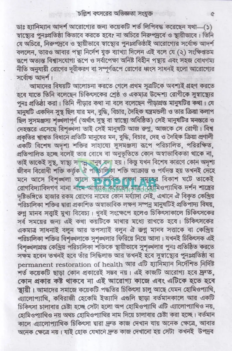 হোমিওপ্যাথিক চিকিৎসার নিশ্চিত সাফল্যের উপায় ও তার চিকিৎসা Homeopathy Books