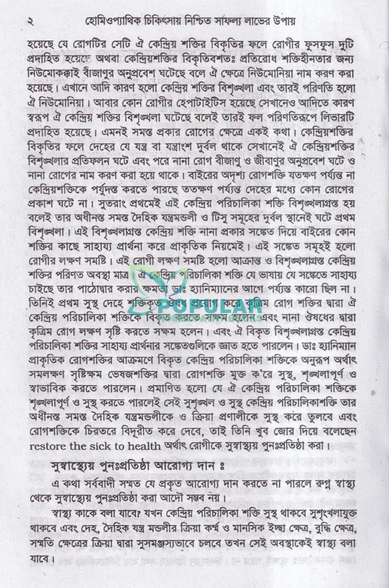 হোমিওপ্যাথিক চিকিৎসার নিশ্চিত সাফল্যের উপায় ও তার চিকিৎসা Homeopathy Books