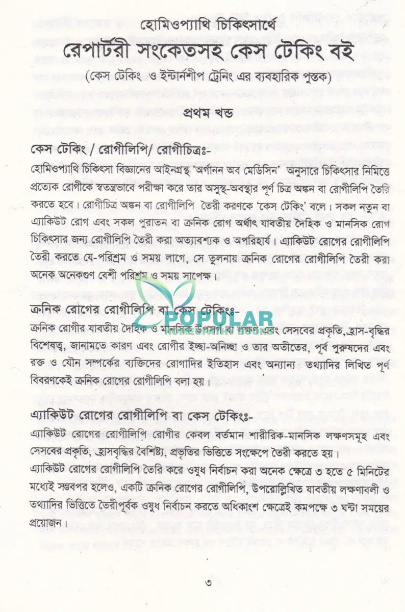 হোমিওপ্যাথিক চিকিৎসার্থে রেপার্টরী সংকেতসহ কেস টেকিং বই Homeopathy Books