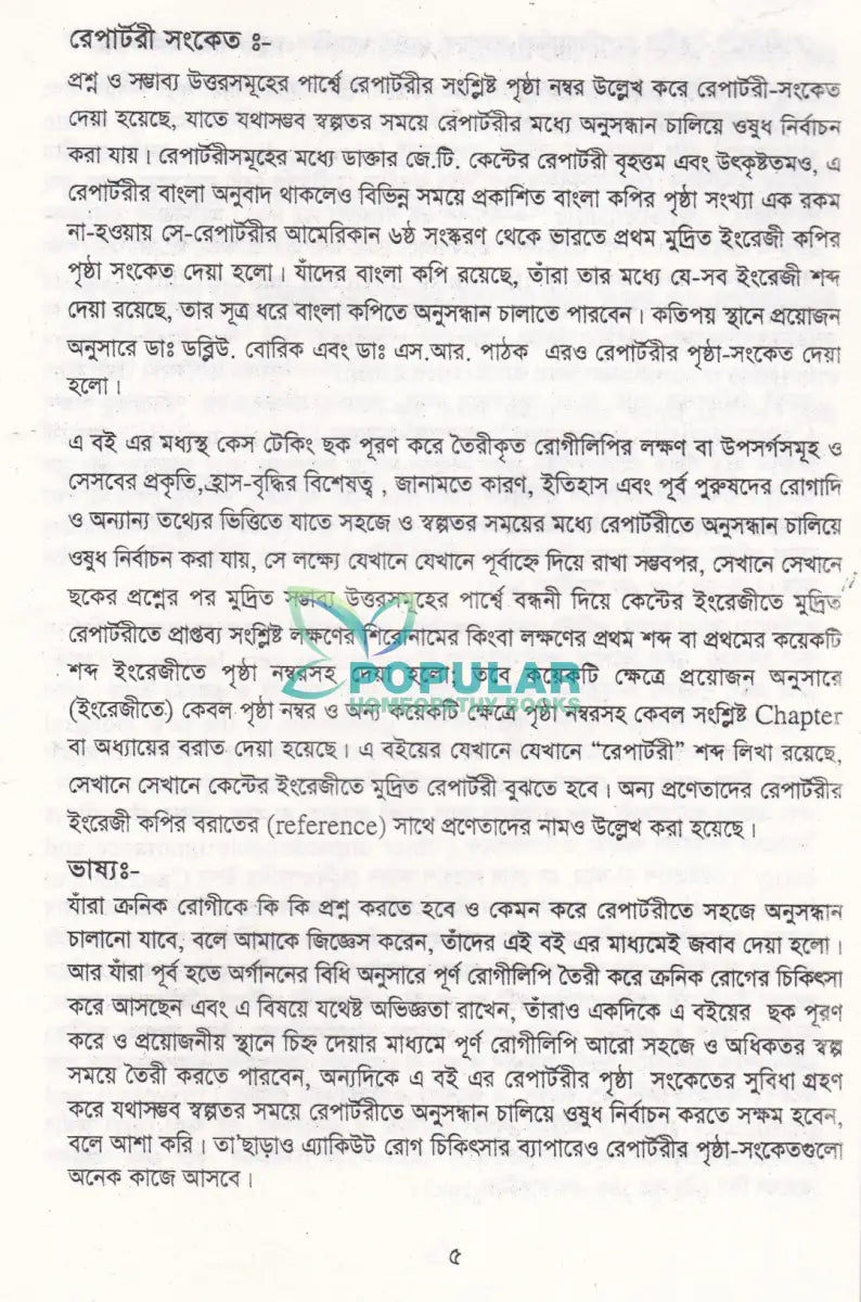 হোমিওপ্যাথিক চিকিৎসার্থে রেপার্টরী সংকেতসহ কেস টেকিং বই Homeopathy Books