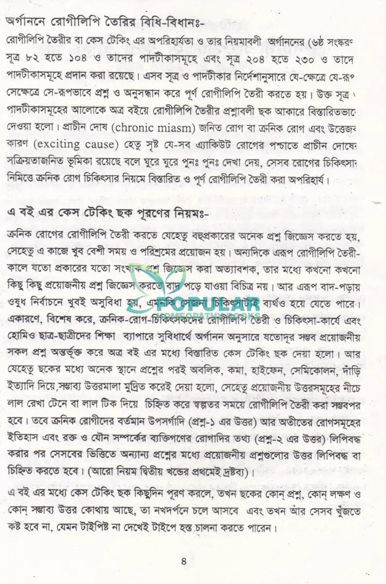 হোমিওপ্যাথিক চিকিৎসার্থে রেপার্টরী সংকেতসহ কেস টেকিং বই Homeopathy Books