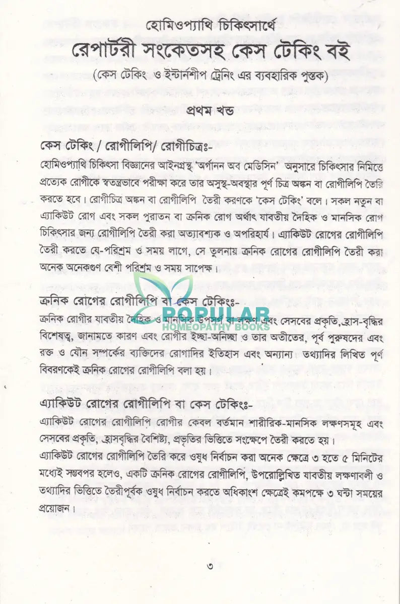 হোমিওপ্যাথিক চিকিৎসার্থে রেপার্টরী সংকেতসহ কেস টেকিং বই Homeopathy Books