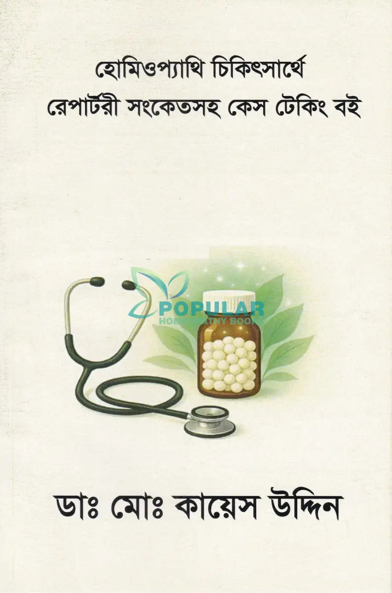 হোমিওপ্যাথিক চিকিৎসার্থে রেপার্টরী সংকেতসহ কেস টেকিং বই Homeopathy Books