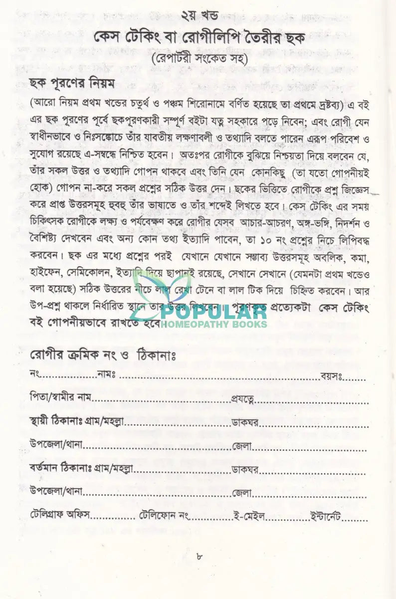 হোমিওপ্যাথিক চিকিৎসার্থে রেপার্টরী সংকেতসহ কেস টেকিং বই Homeopathy Books