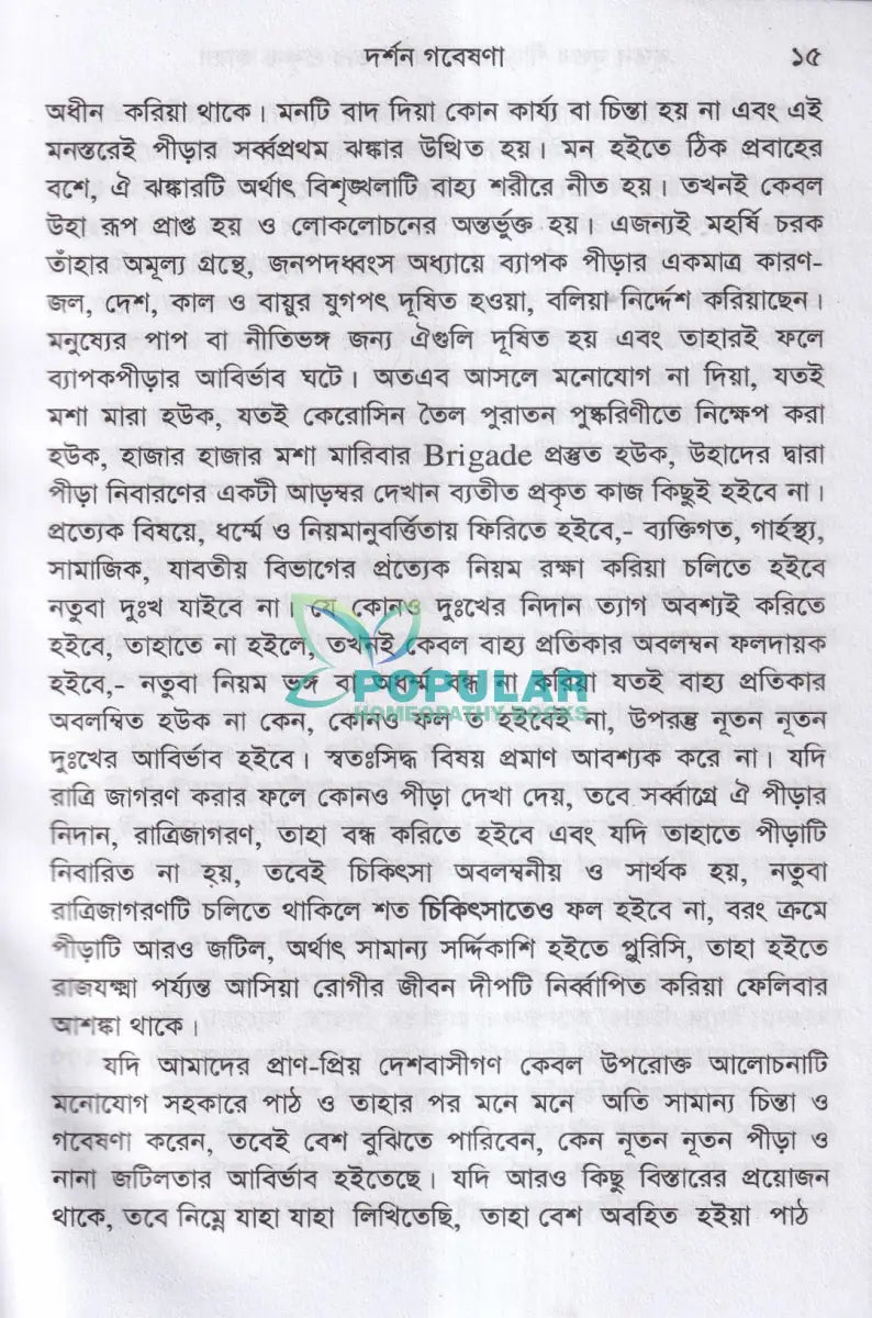 হোমিওপ্যাথিক দর্শন গবেষণা Homeopathy Books
