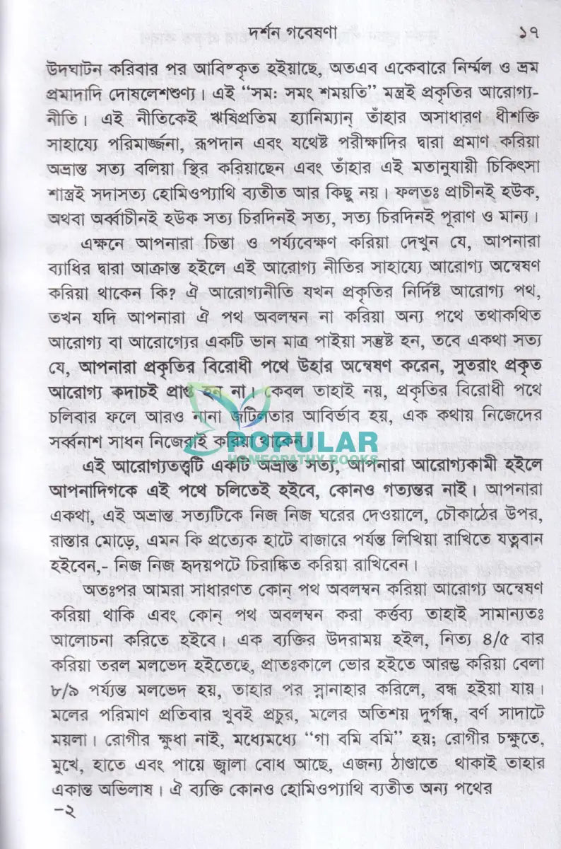 হোমিওপ্যাথিক দর্শন গবেষণা Homeopathy Books