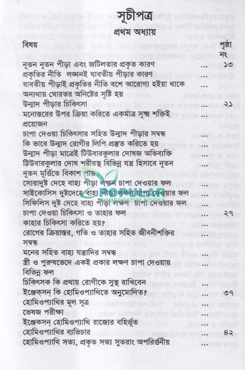 হোমিওপ্যাথিক দর্শন গবেষণা Homeopathy Books