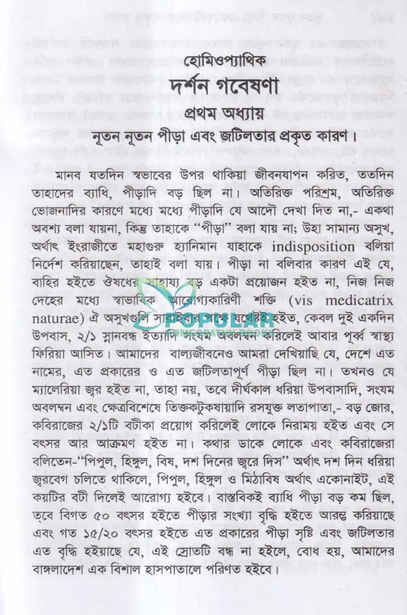 হোমিওপ্যাথিক দর্শন গবেষণা Homeopathy Books