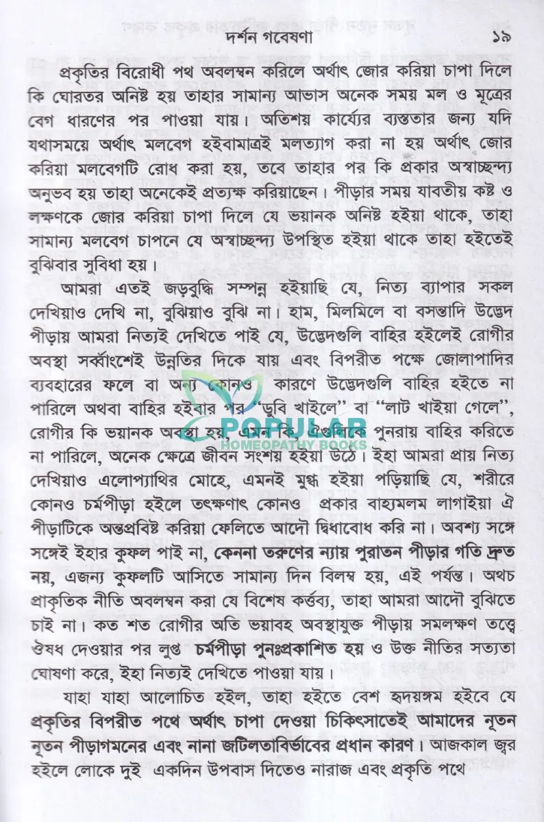 হোমিওপ্যাথিক দর্শন গবেষণা Homeopathy Books