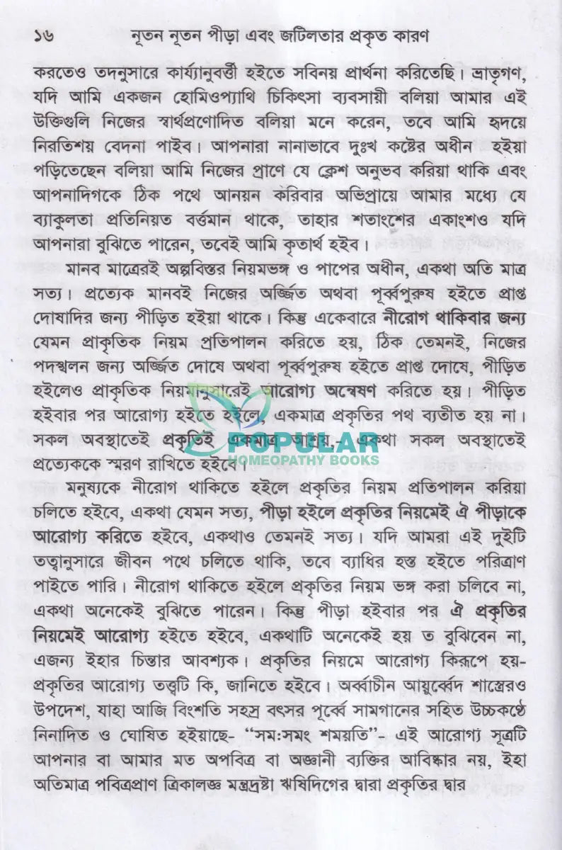 হোমিওপ্যাথিক দর্শন গবেষণা Homeopathy Books