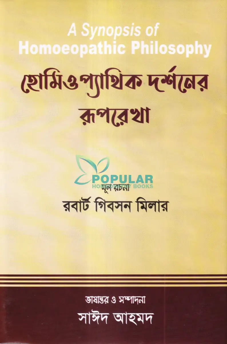 হোমিওপ্যাথিক দর্শনের রূপরেখা Homeopathy Books