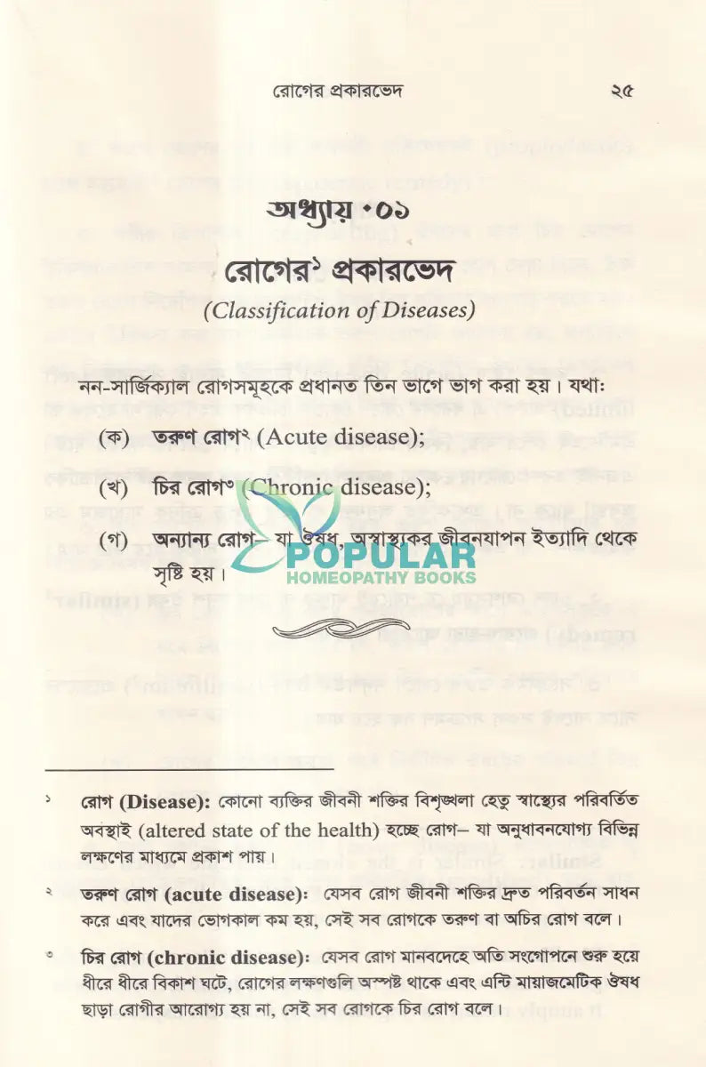হোমিওপ্যাথিক দর্শনের রূপরেখা Homeopathy Books
