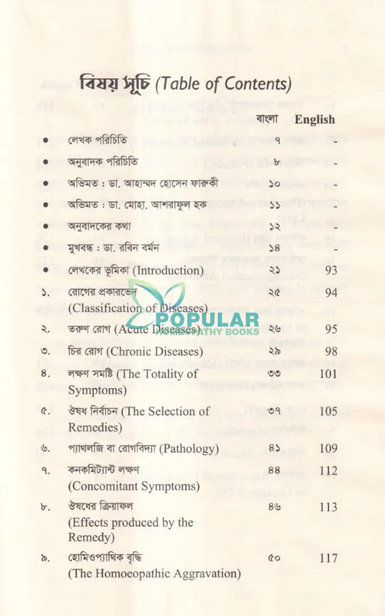 হোমিওপ্যাথিক দর্শনের রূপরেখা Homeopathy Books