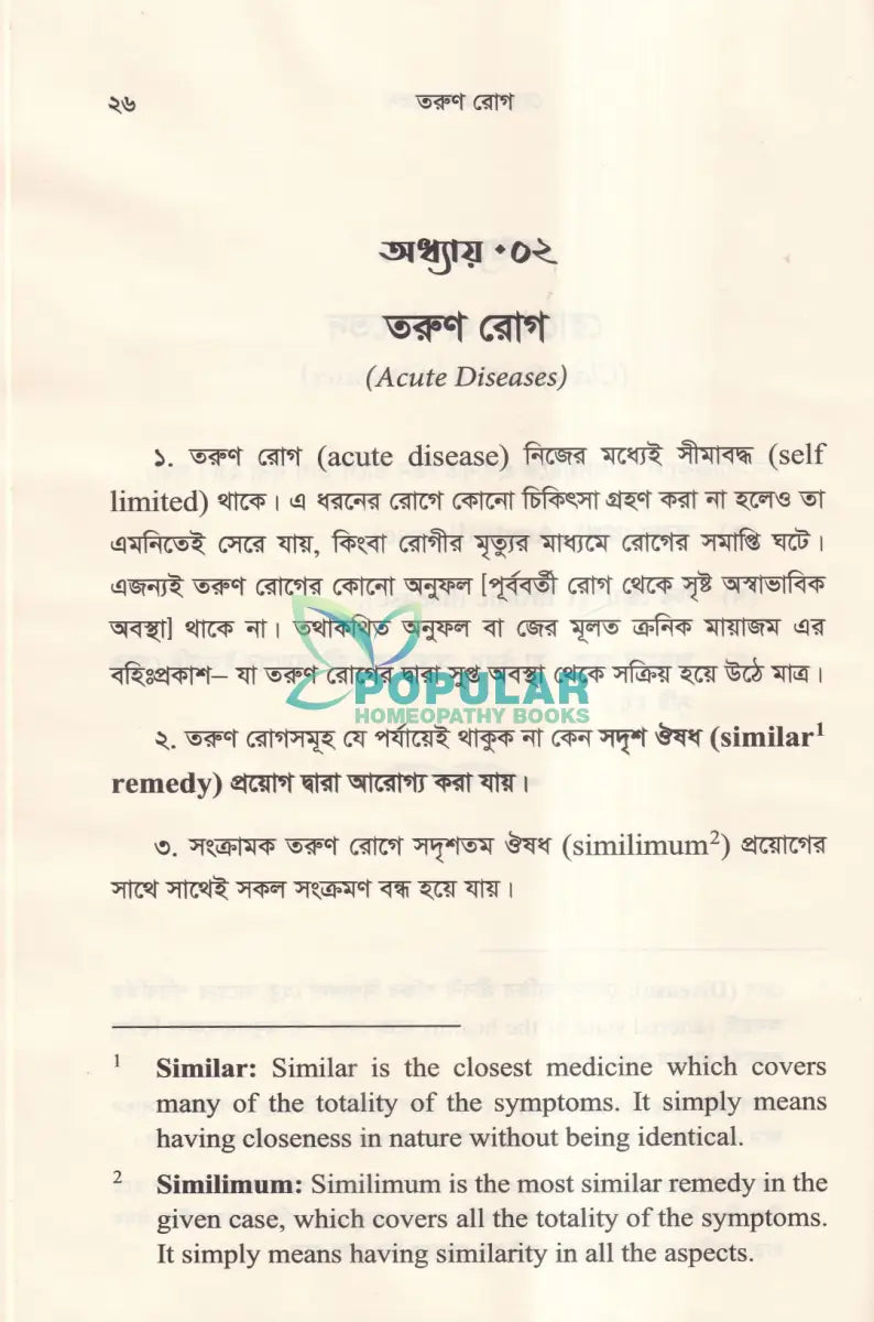 হোমিওপ্যাথিক দর্শনের রূপরেখা Homeopathy Books