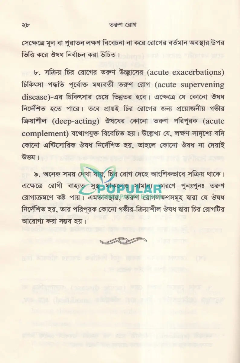 হোমিওপ্যাথিক দর্শনের রূপরেখা Homeopathy Books