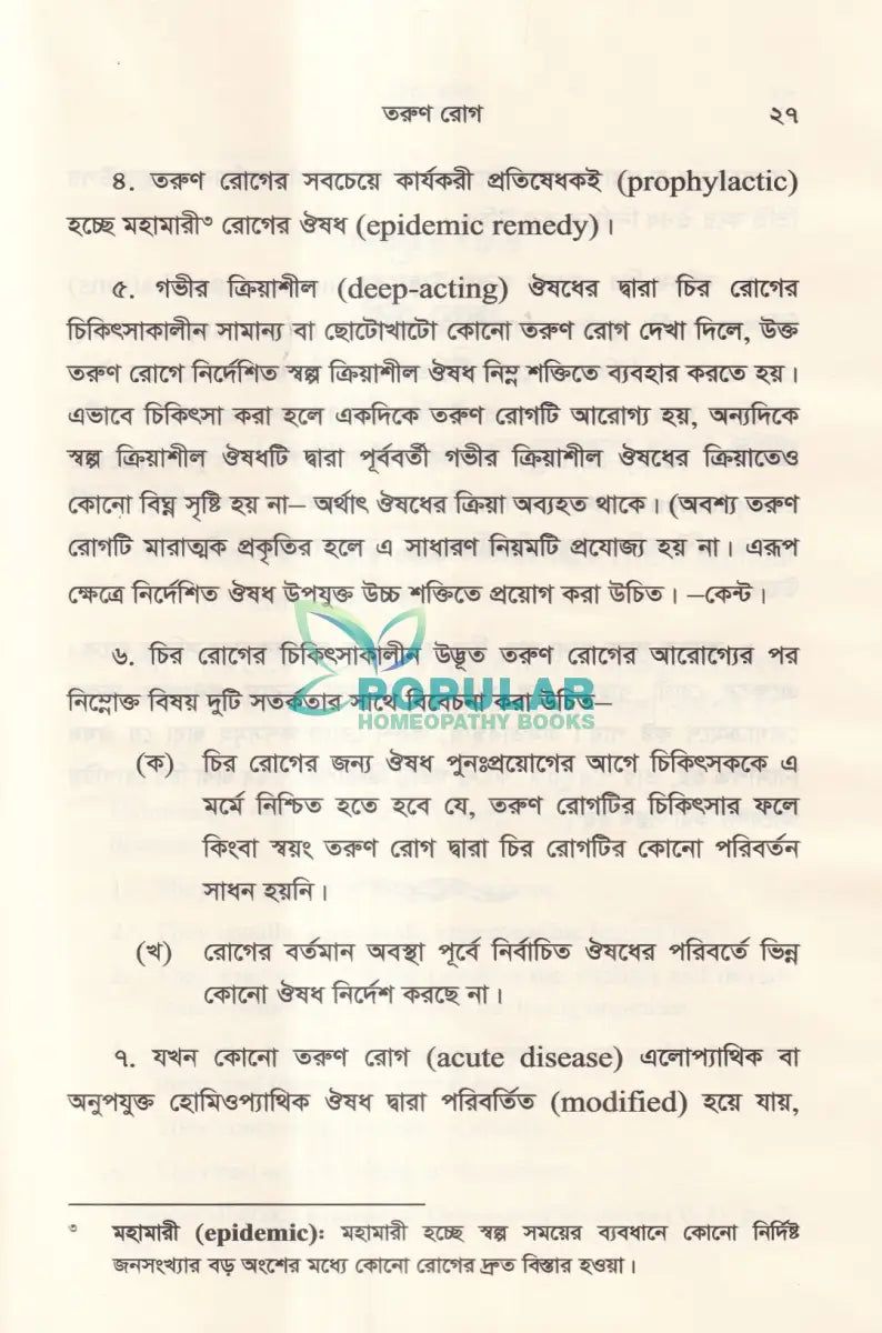 হোমিওপ্যাথিক দর্শনের রূপরেখা Homeopathy Books