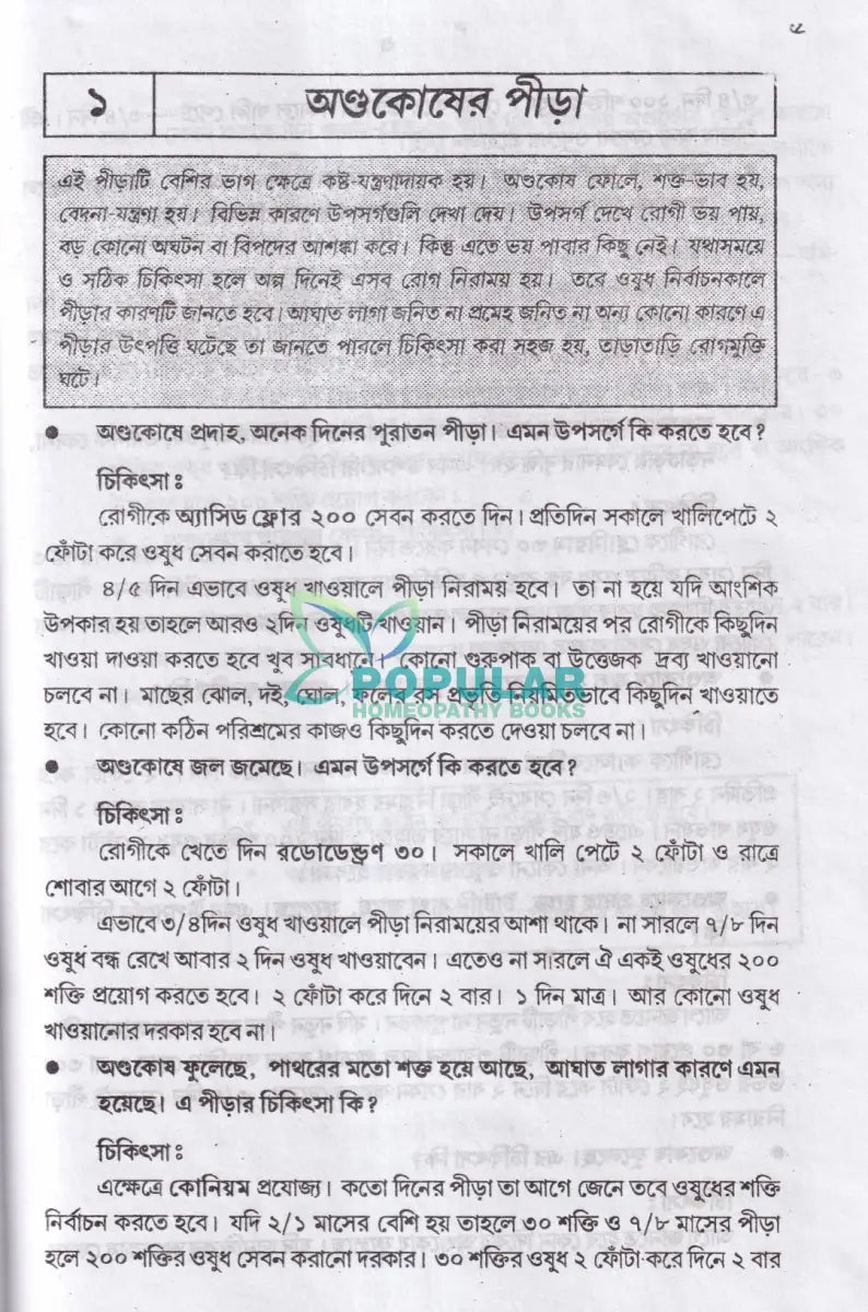 হোমিওপ্যাথিক এ যৌনরোগের চিকিৎসা Homeopathy Books